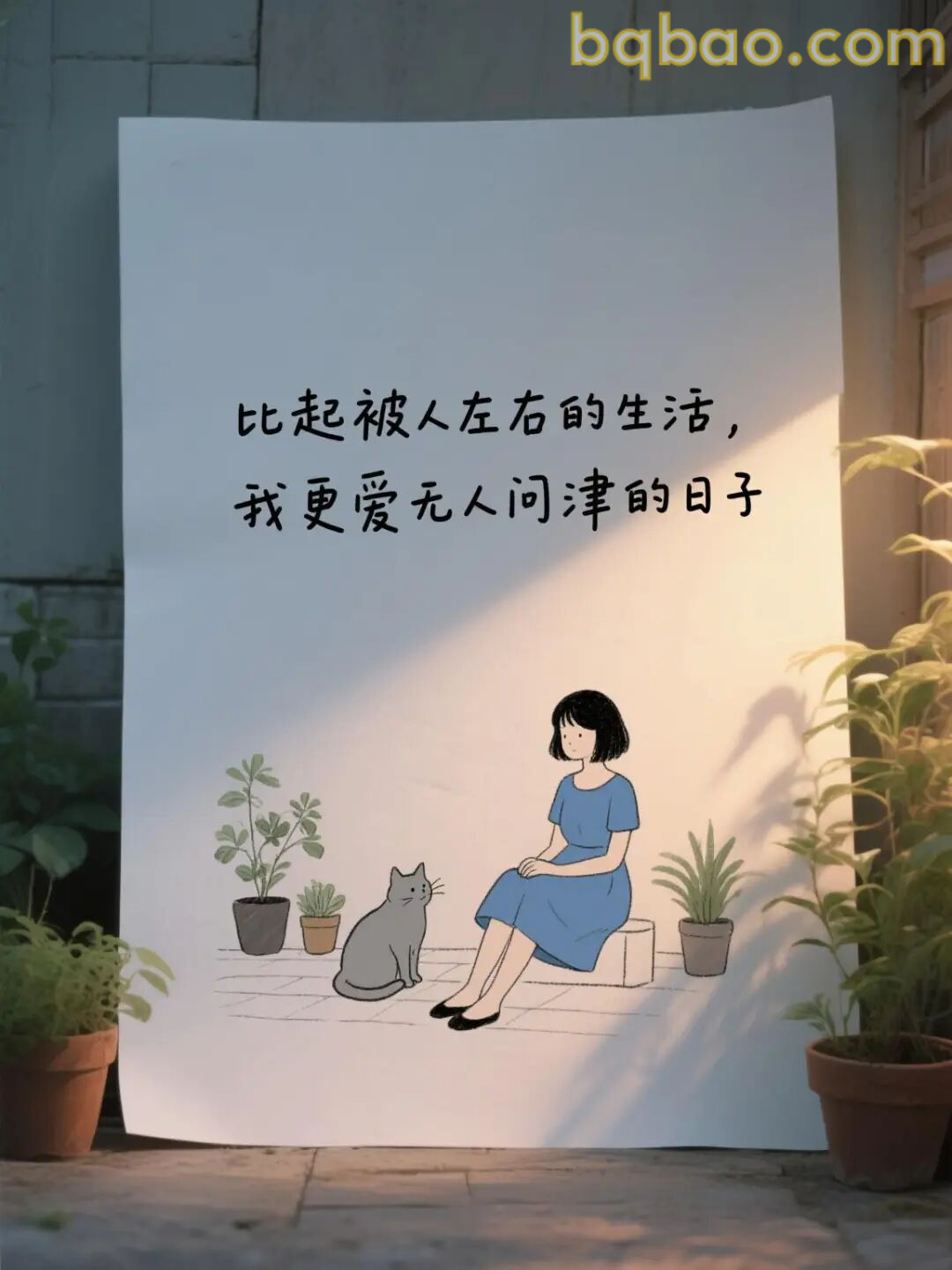 比起被人左右更爱无人问津