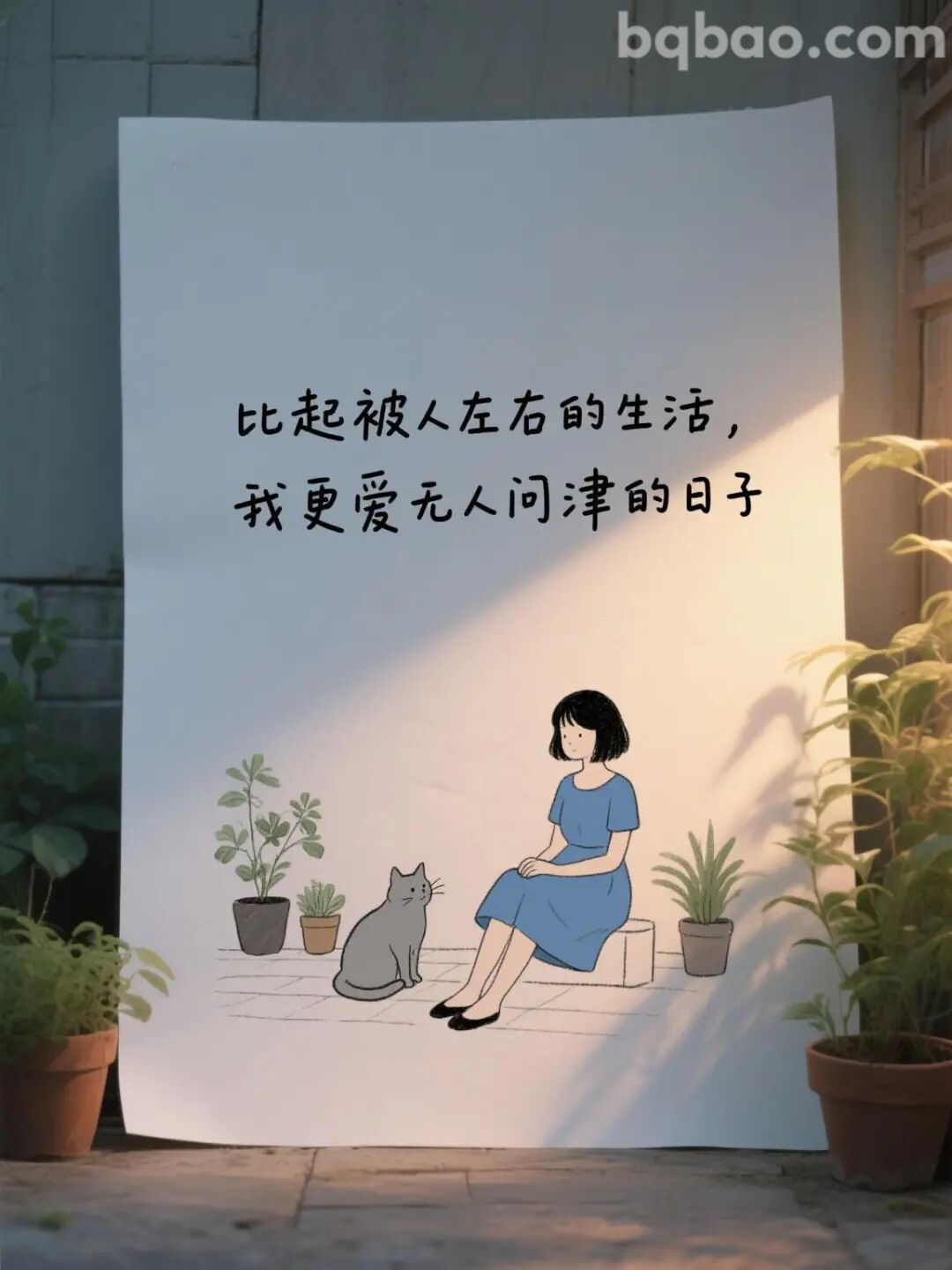 比起被人左右更爱无人问津