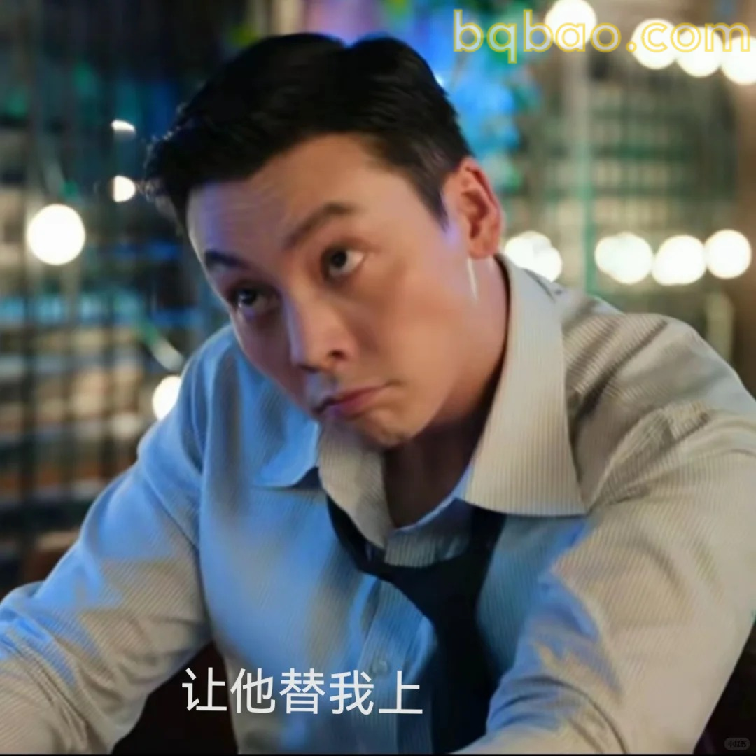让他替我上