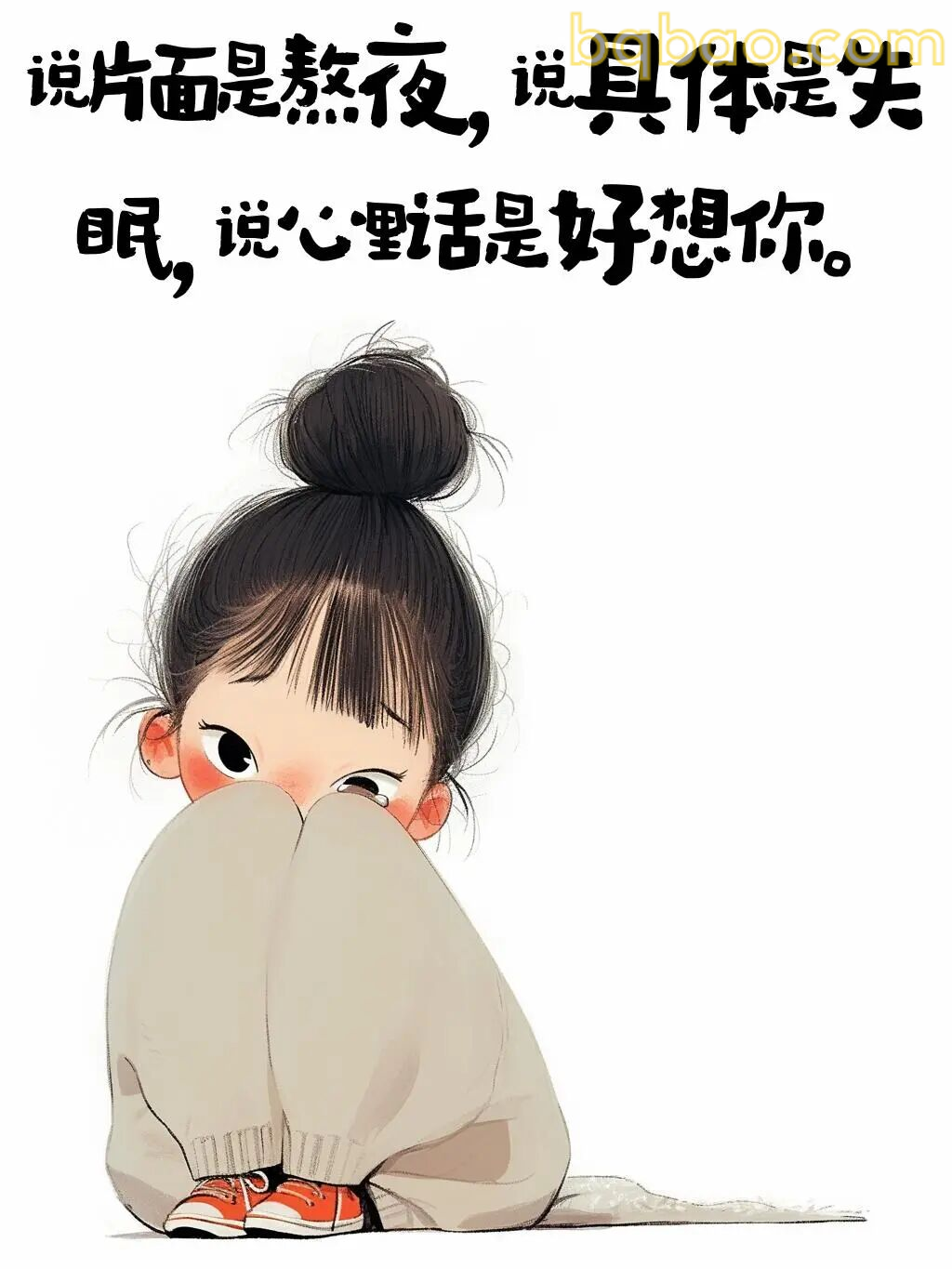 想你到失眠