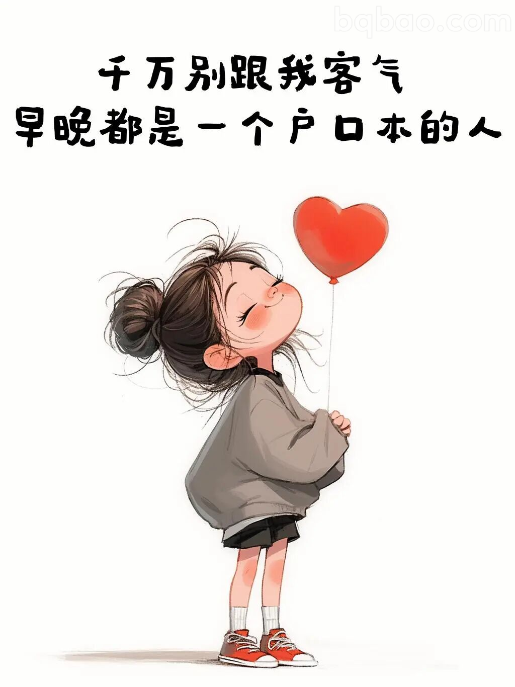 千万别跟我客气