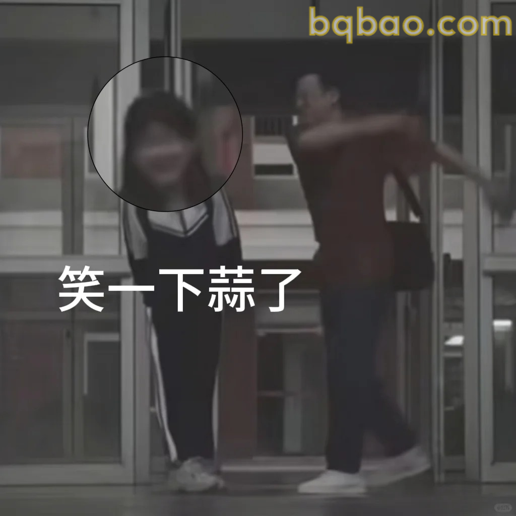 笑一下蒜了