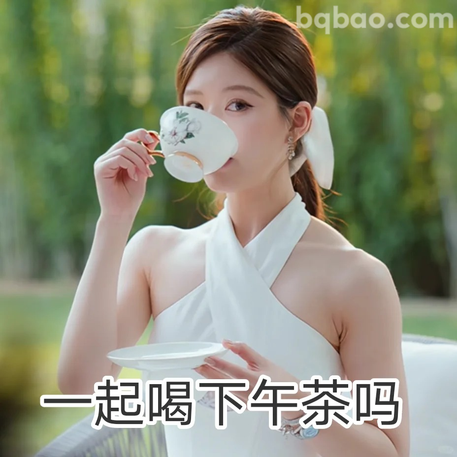 一起喝下午茶吗