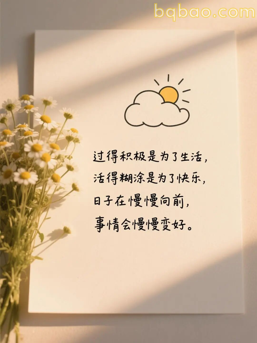 过得积极活得糊涂