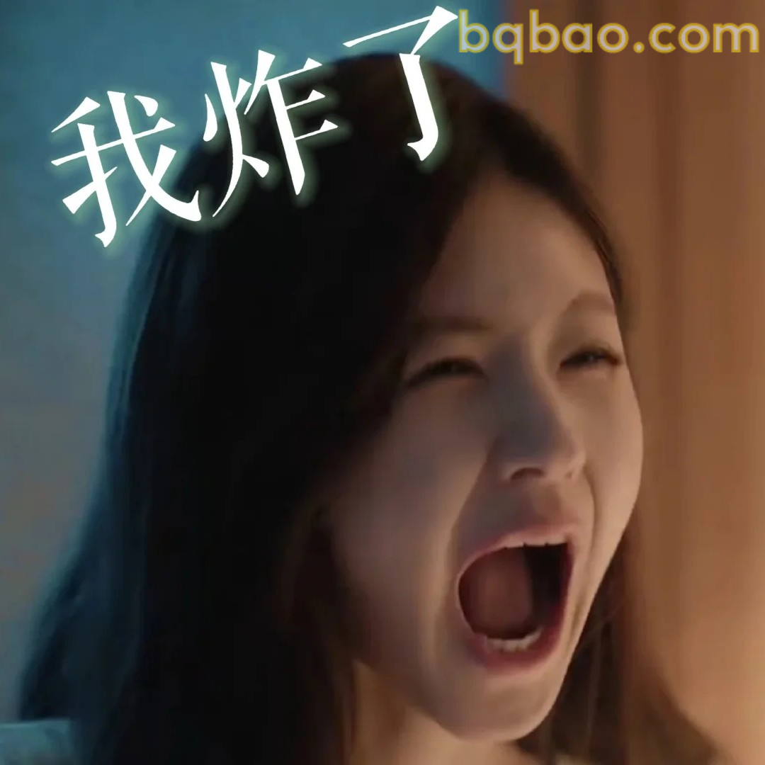 我炸了表情
