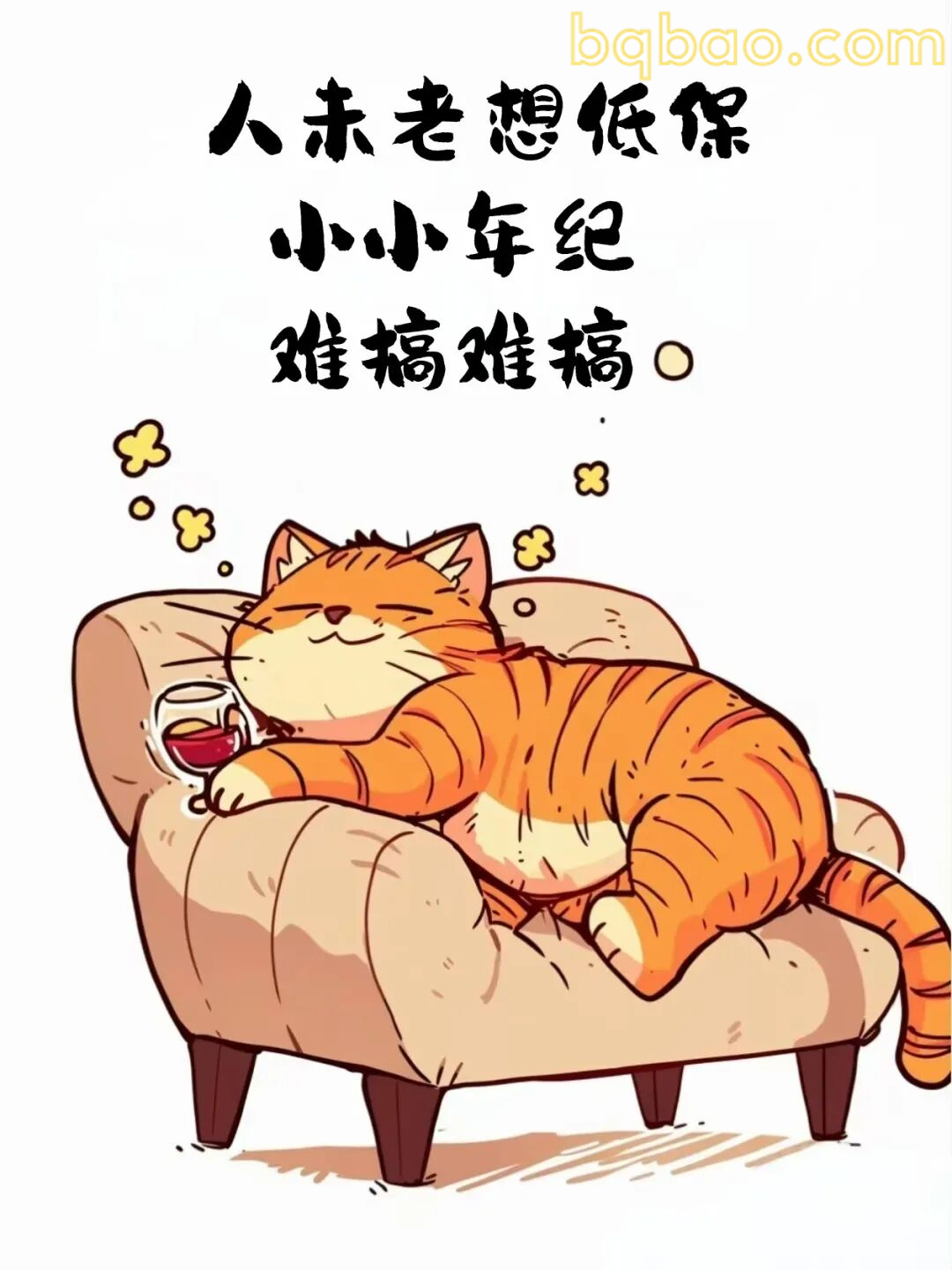 人未老想低保
