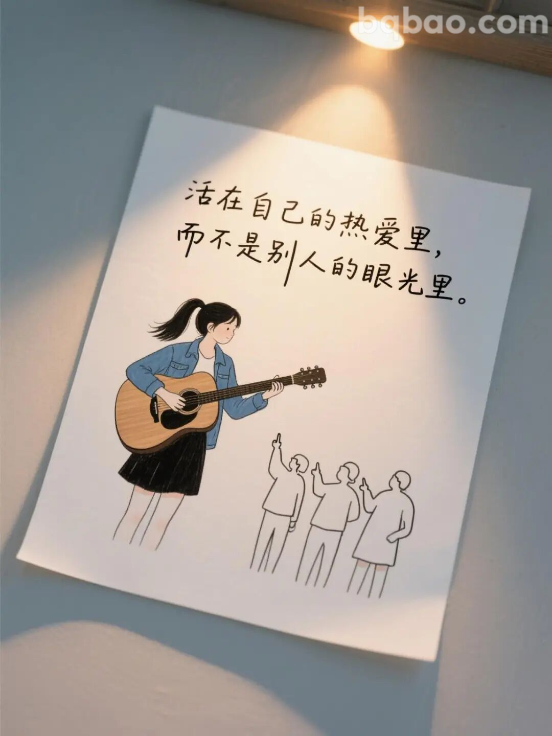 活在自己的热爱里