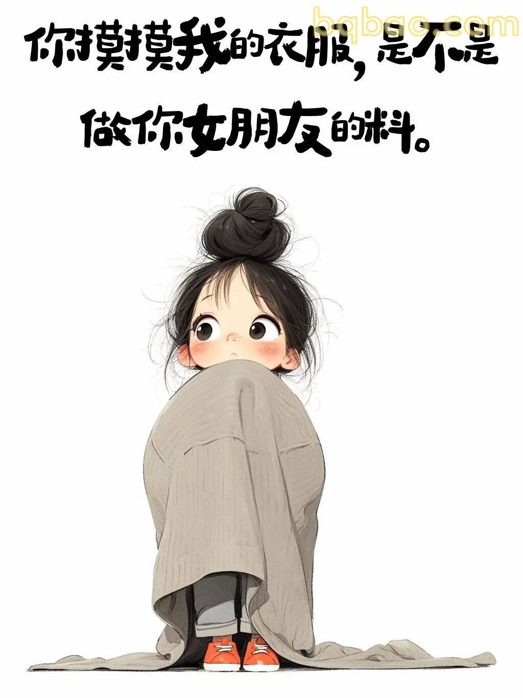 你摸我衣服是不是做女友的料