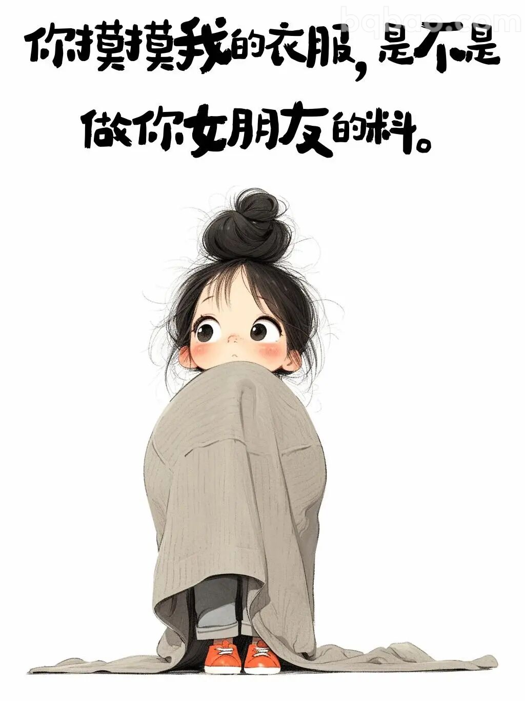 你摸我衣服是不是做女友的料