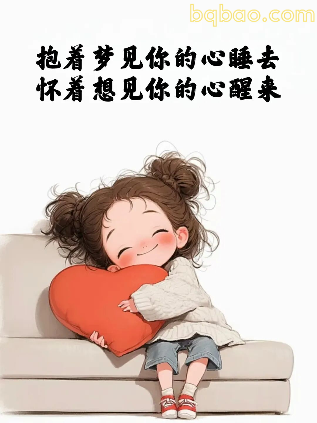 抱着爱心睡觉