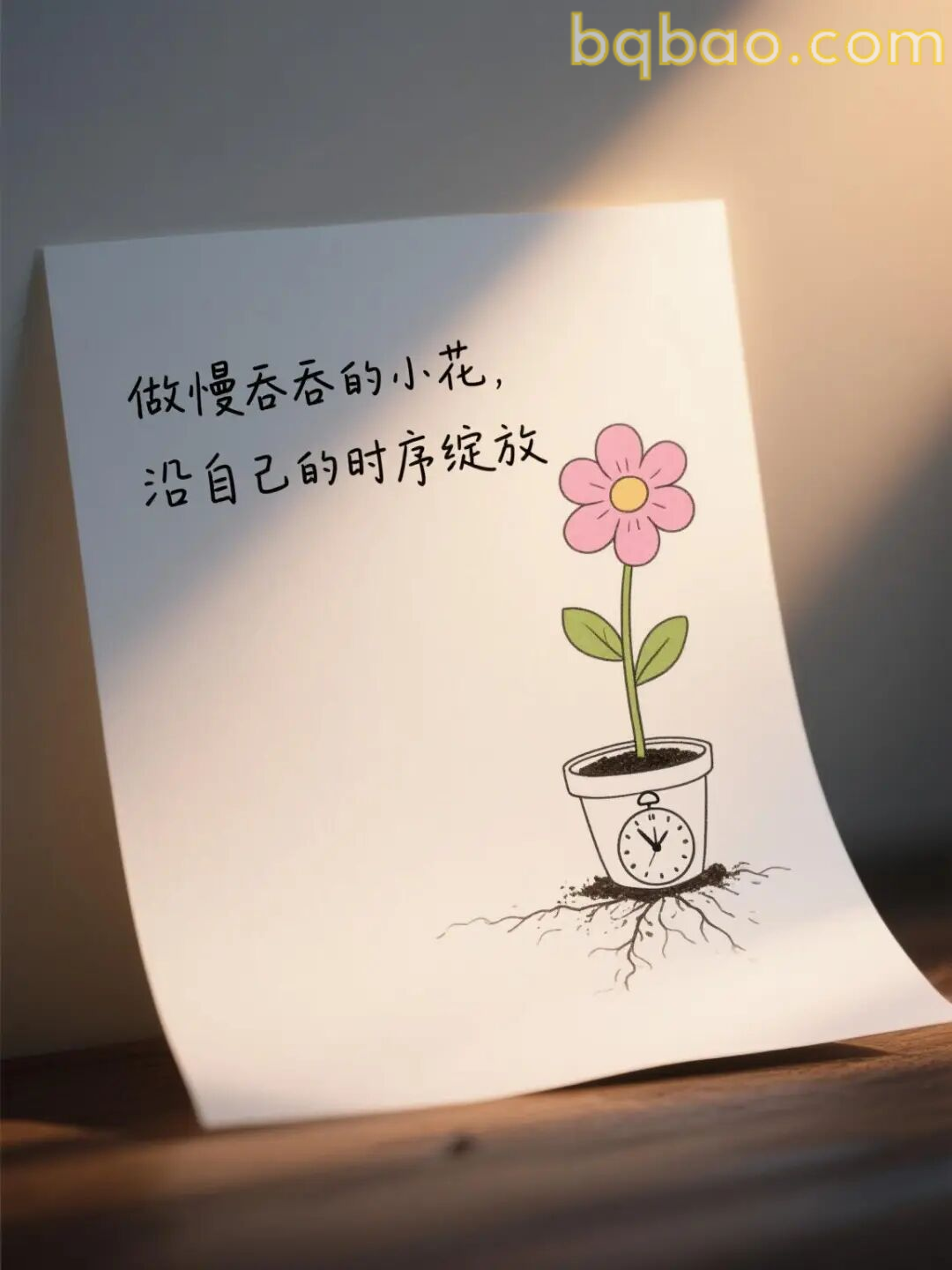 做慢吞吞的小花