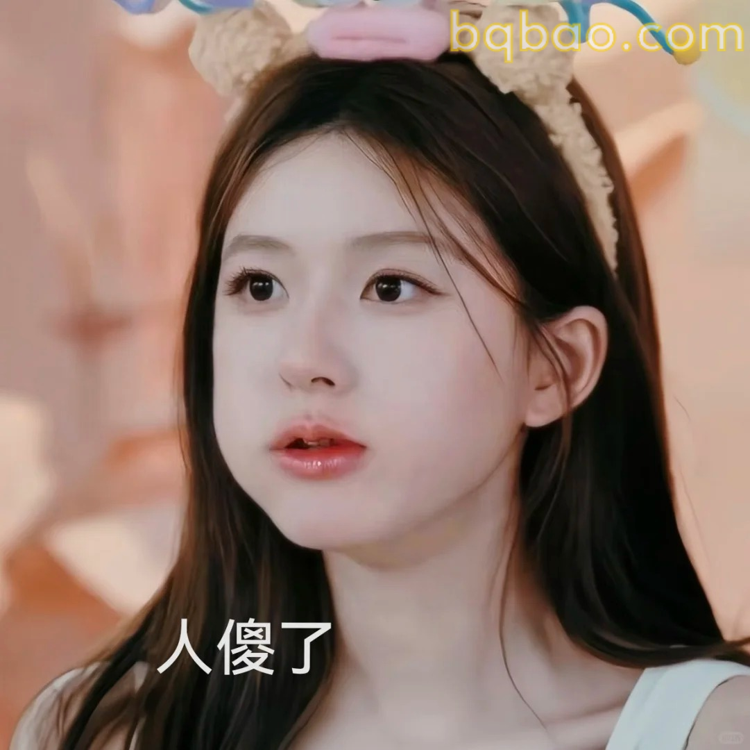 人傻了表情包