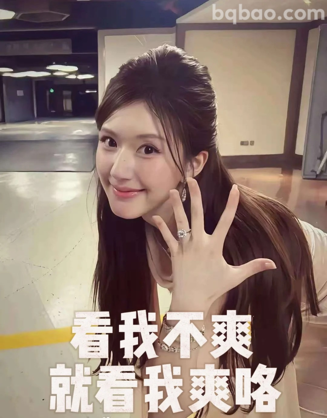 看我不爽就看我爽咯