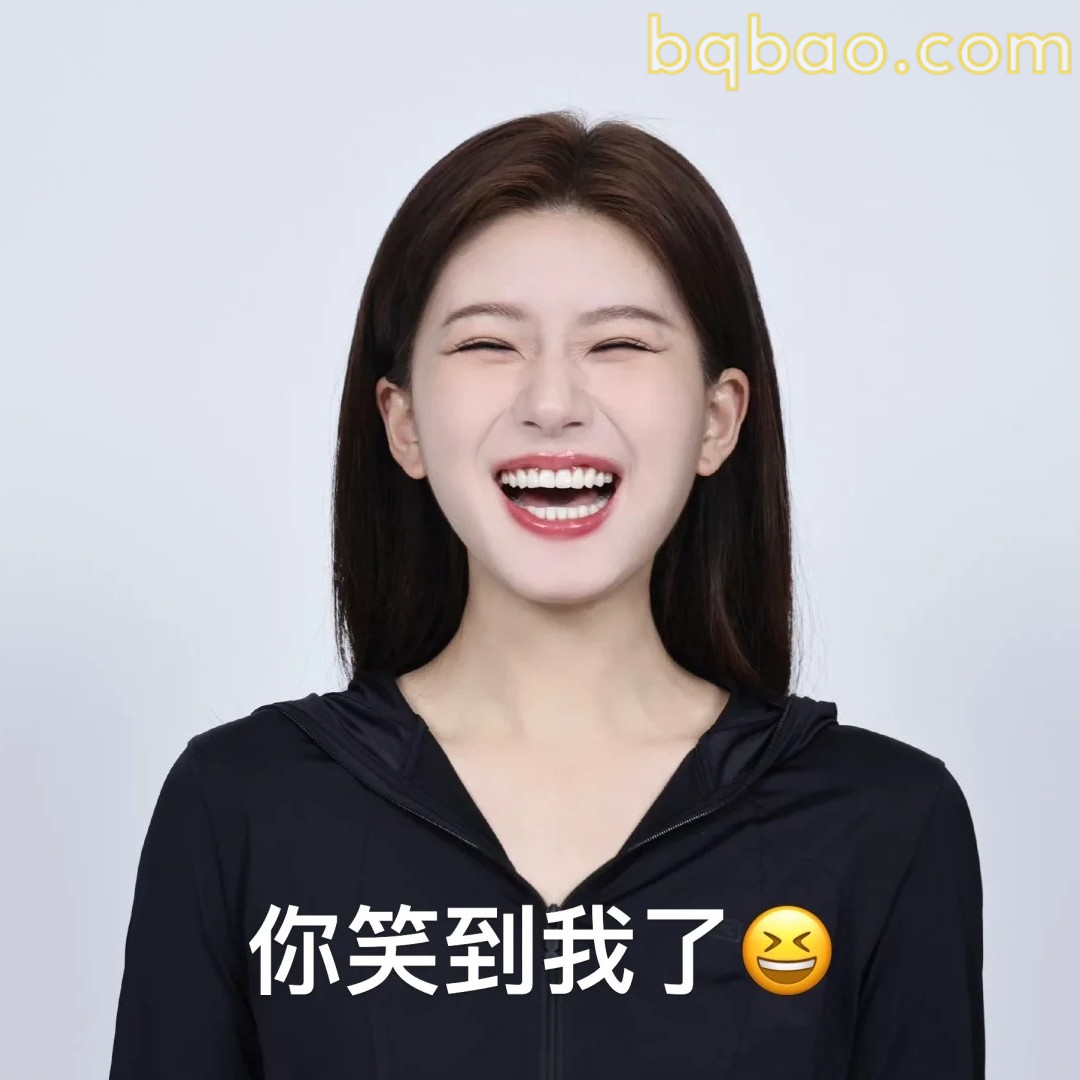 你笑到我了
