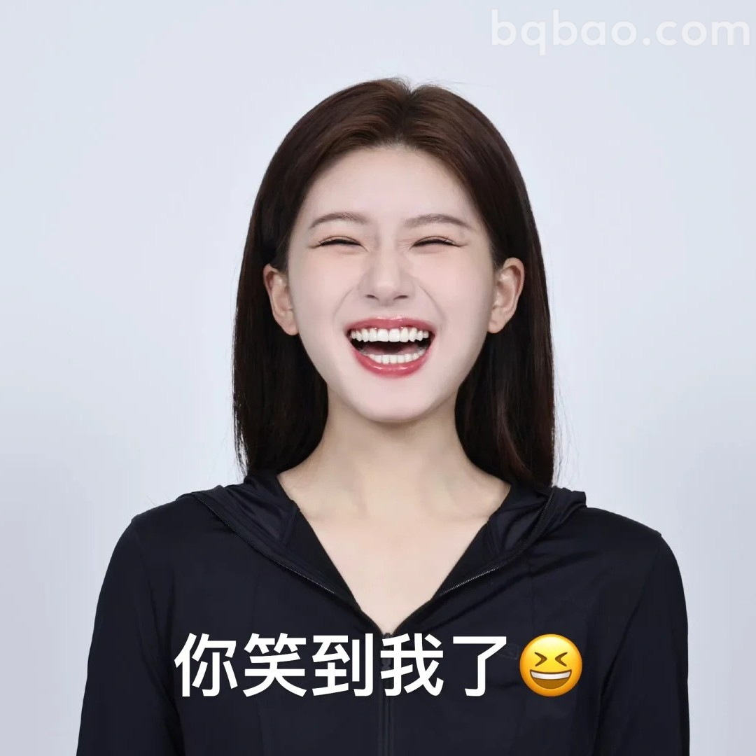 你笑到我了
