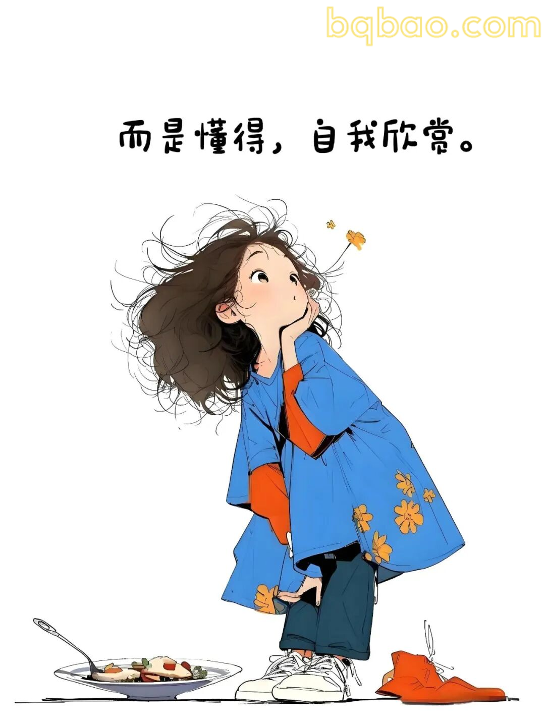 懂得自我欣赏