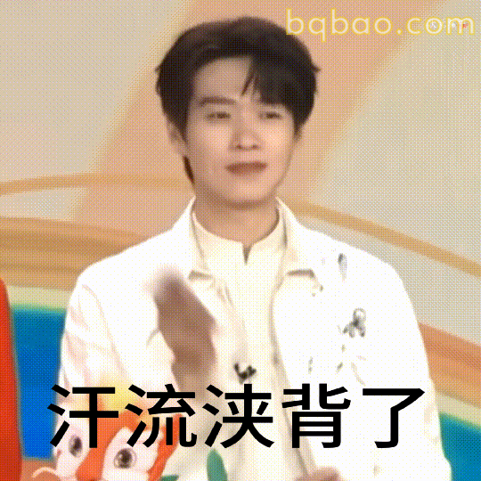 汗流浃背了