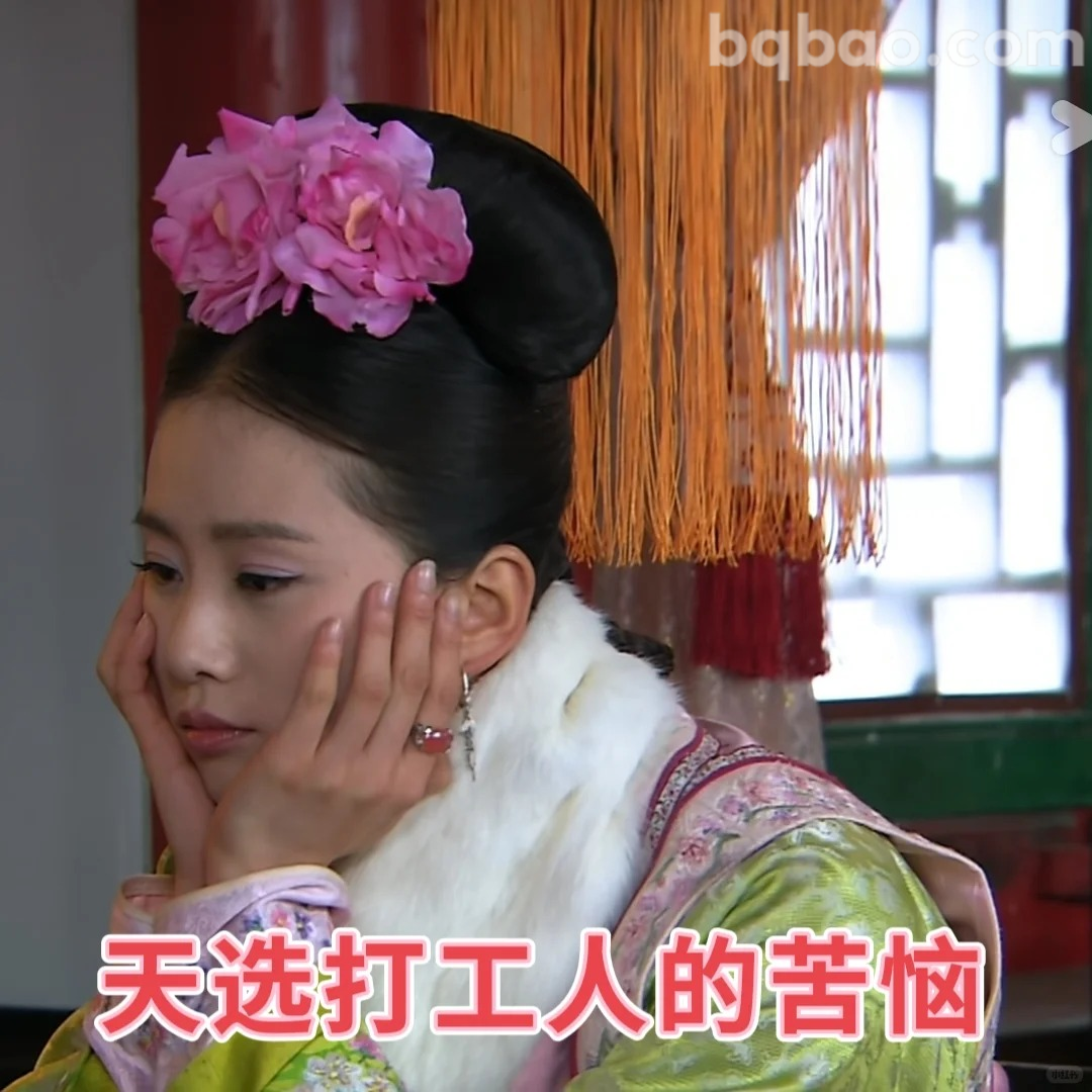 天选打工人的苦恼