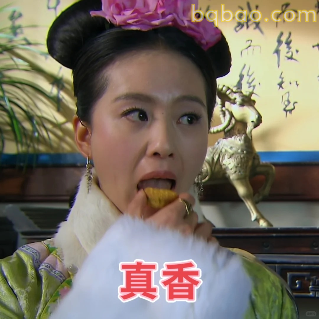 真香吃播表情
