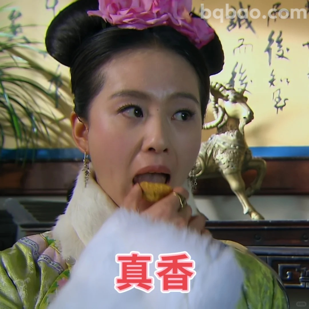 真香吃播表情