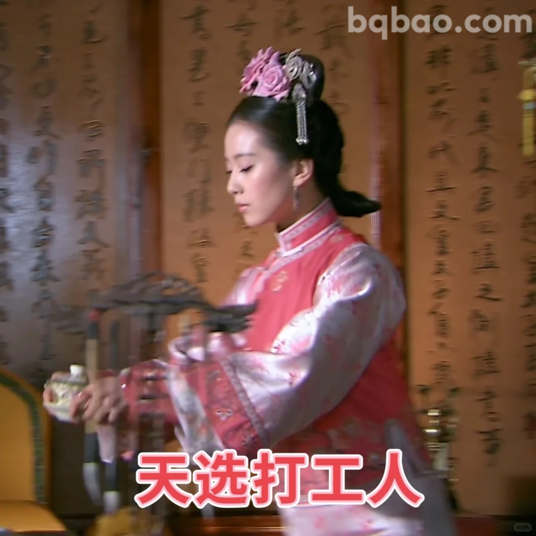 天选打工人