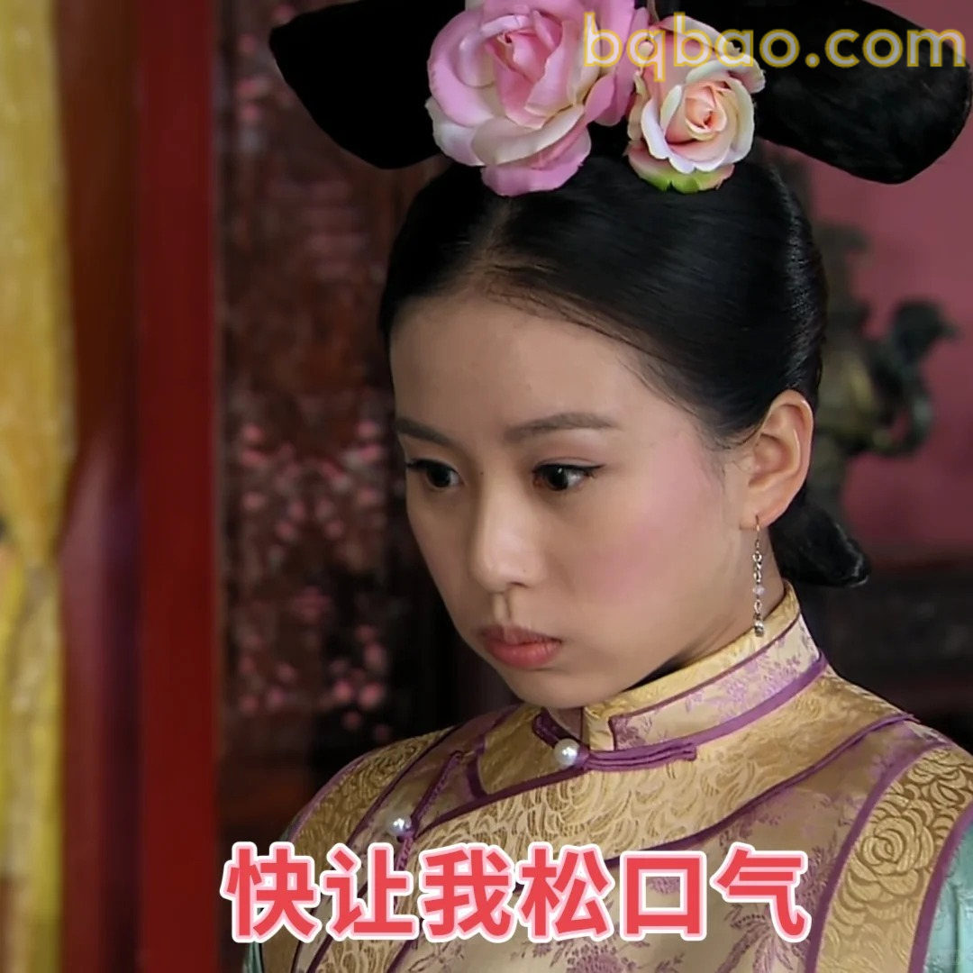 快让我松口气