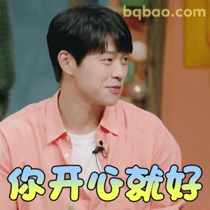 你开心就好