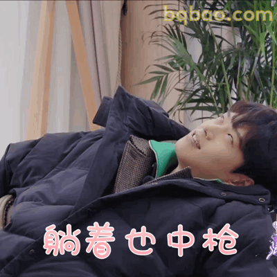 躺着也中枪