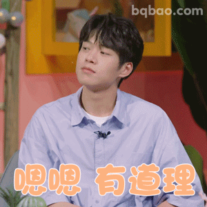 嗯嗯有道理