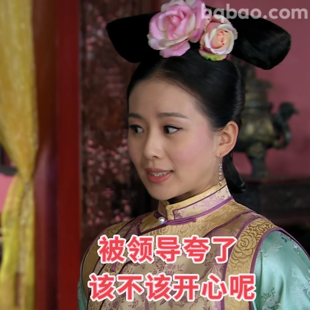 被领导夸了该开心吗