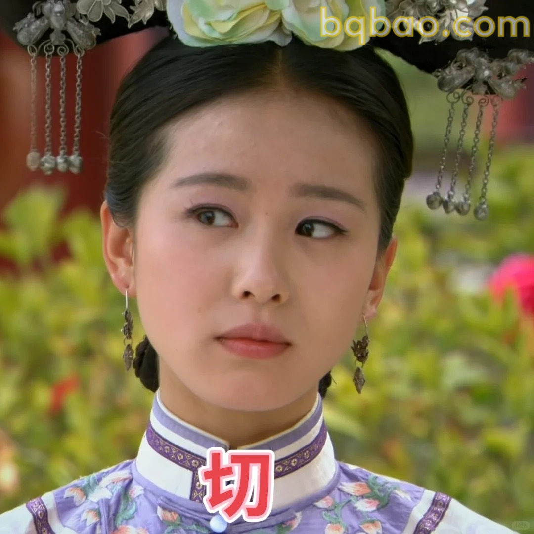 古装翻白眼