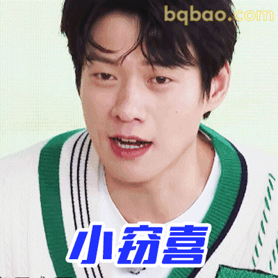小窃喜表情