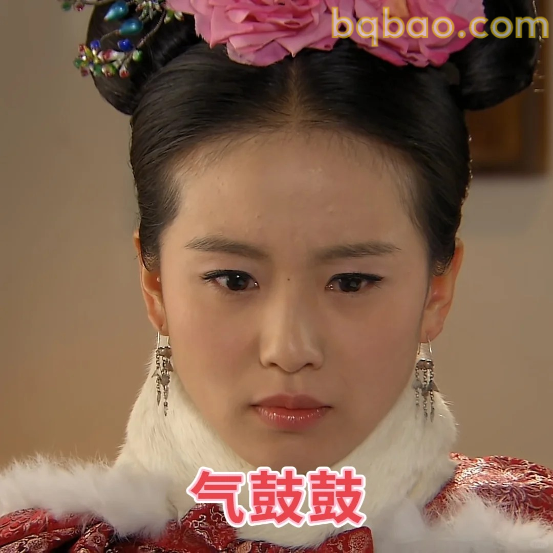 气鼓鼓表情