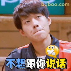 不想跟你说话