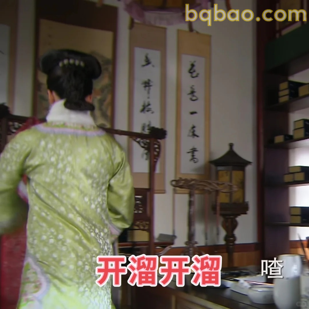 开溜开溜
