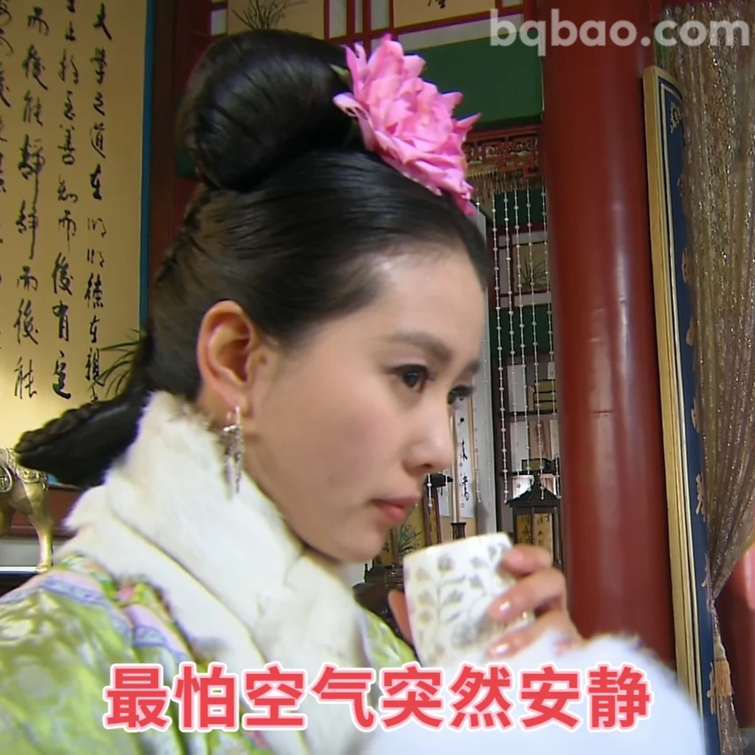 最怕空气突然安静