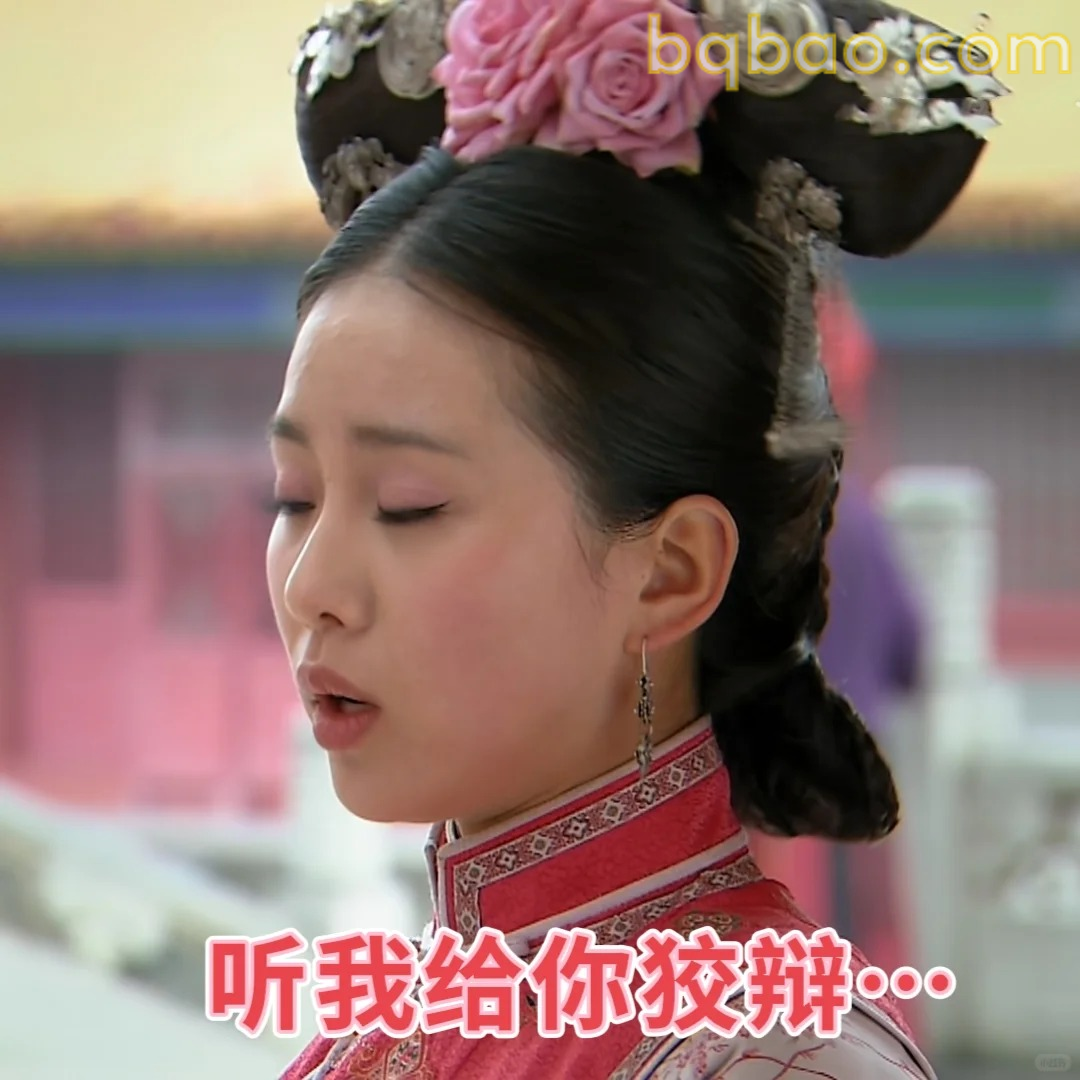 听我给你狡辩