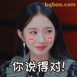 你说得对