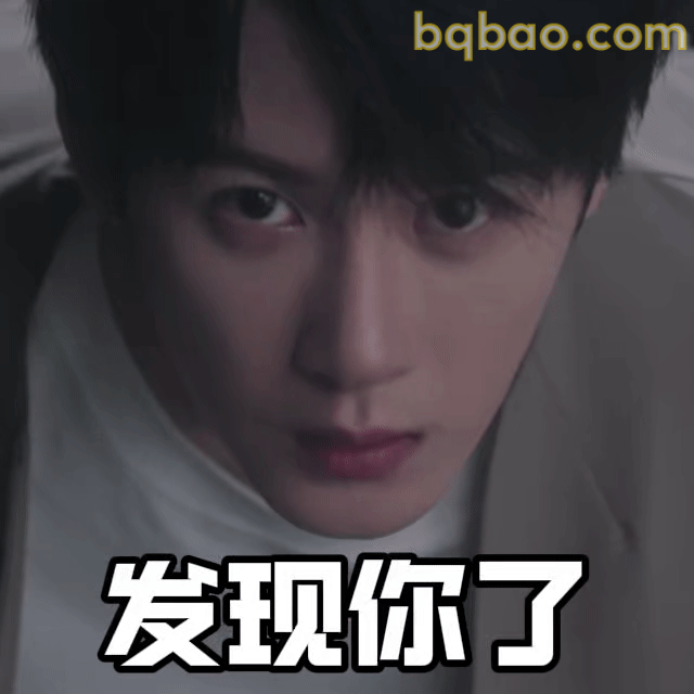 发现你了