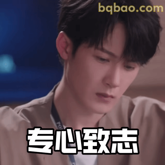 专心致志