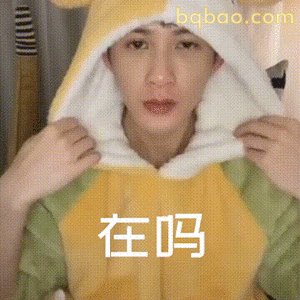 在吗表情包