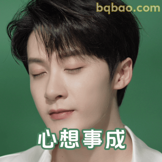 心想事成
