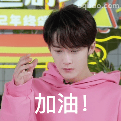 加油打气表情