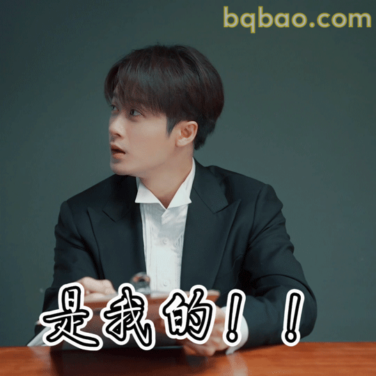 是我的!!