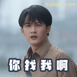 你找我啊