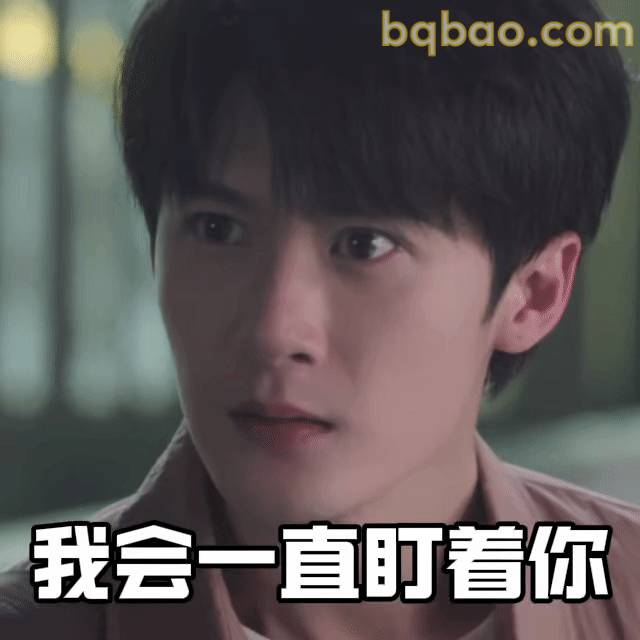 我会一直盯着你