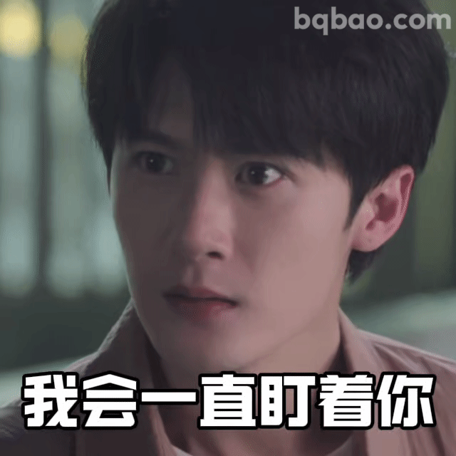 我会一直盯着你