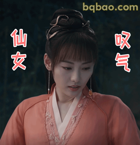 仙女叹气