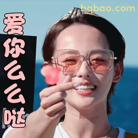 爱你么么哒