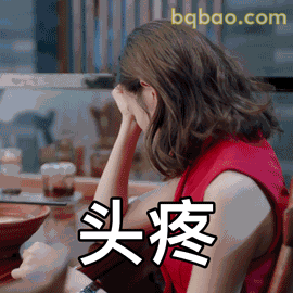 头疼捂脸